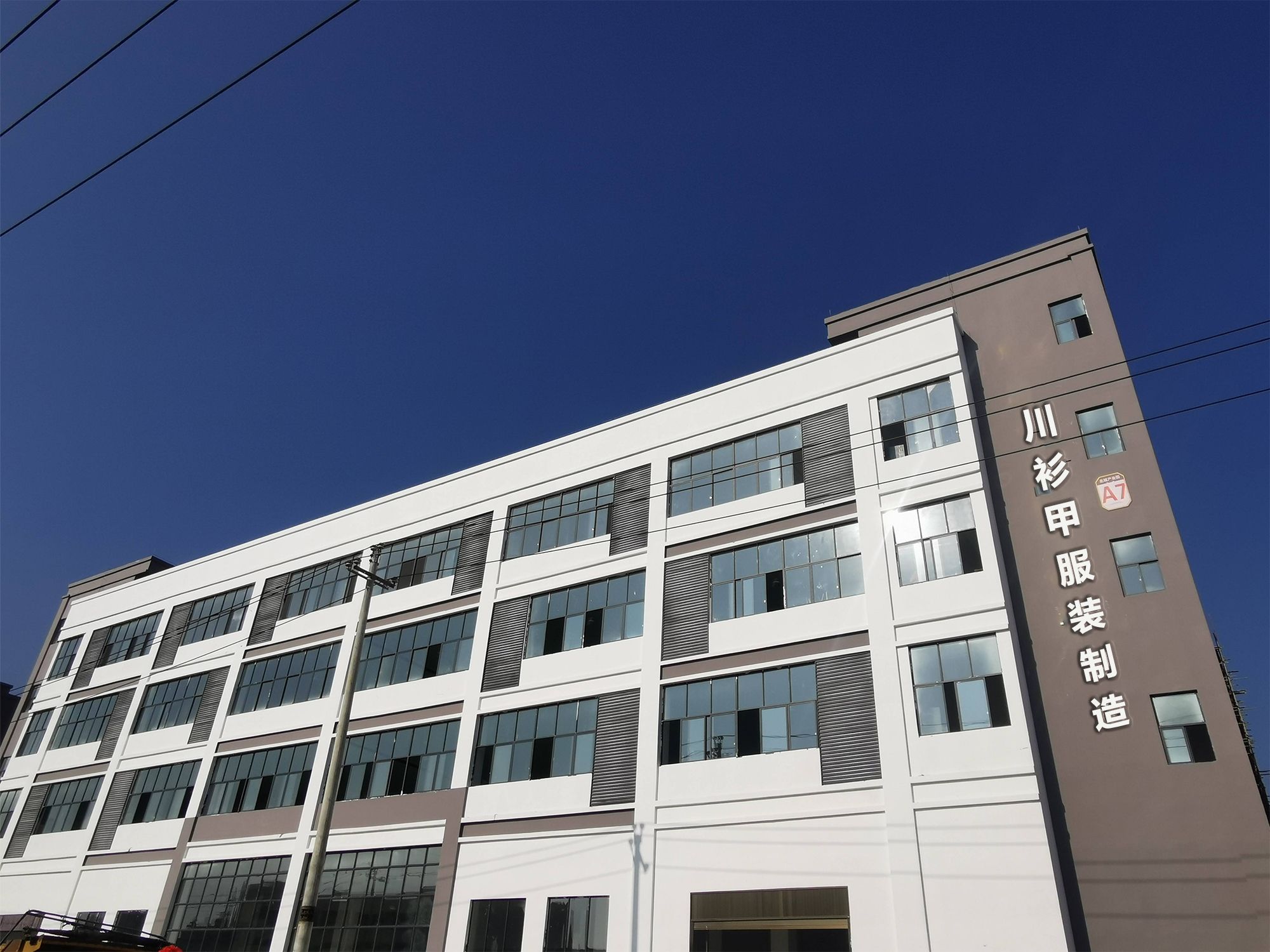 川衫甲工厂实景